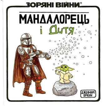 Paper book «Star Wars: The Mandalorian and The Child», author Jeffrey Brown - фото №1 - миниатюра