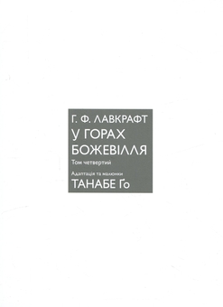 Бумажная книга «У горах божевілля. Том 4», автор Го Танабэ - фото №3 - миниатюра