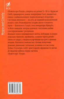 Бумажная книга «Повість про ґендзі. Книга 1», автор Мурасаки Сикибу - фото №2 - миниатюра