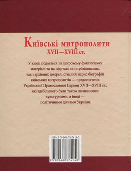 Бумажная книга «Київські митрополити ХVII-XVIII ст.», авторов Митрополит Дмитрий (Рудюк), Протоиерей Юрий Мыцик - фото №2 - миниатюра
