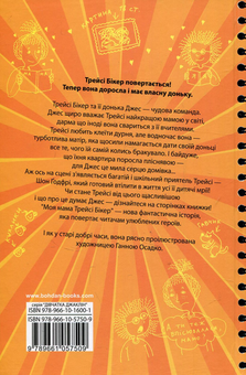 Паперова книга «Моя мама Трейсі Бікер», автор Жаклін Уілсон - фото №2 - мініатюра