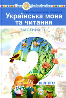Бумажная книга «Українська мова та читання. Підручник для 2 класу у 2 частинах. Частина 1», автор Лариса Варзацкая - фото №1 - миниатюра