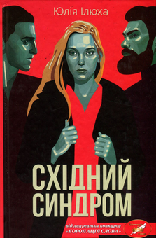 Паперова книга «Східний синдром», автор Юлія Ілюха - фото №2 - мініатюра