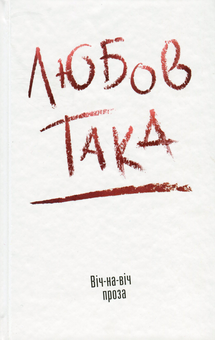 Бумажная книга «Любов така», авторов Владимир Даниленко, Василий Теремко, Алексей Чупа - фото №1 - миниатюра