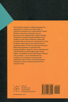 Бумажная книга «Річ із внутрішнього простору», автор Славой Жижек - фото №2 - миниатюра