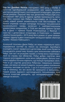 Бумажная книга «У домі омани», автор Иэн Рэнкин - фото №2 - миниатюра