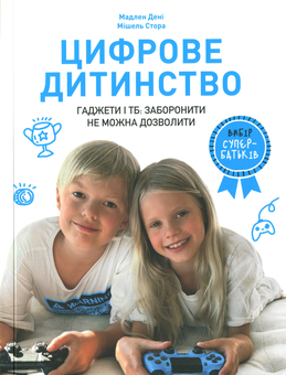 Бумажная книга «Цифрове дитинство. Гаджети і ТБ. Заборонити не можна дозволити», авторов Мадлен Дени, Мишель Стора - фото №2 - миниатюра