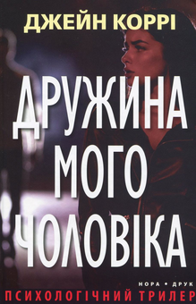 Паперова «Дружина мого чоловіка», автора Джейн Коррі– фото №1