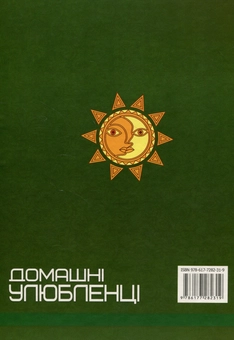 Бумажная книга «Домашні улюбленці» - фото №2 - миниатюра