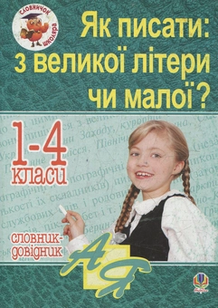 Бумажная книга «Як писати: з великої літери чи малої ? Словник-довідник. 1-4 класи», автор Наталья Будная - фото №1 - миниатюра