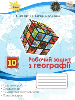 Паперова книга «Робочий зошит з географії. 10 клас», авторів Тетяна Гильберг, Валерій Совенко, Іван Савчук - фото №1 - мініатюра