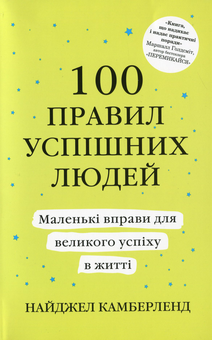 Бумажная книга «100 правил успішних людей», автор Найджел Камберленд - фото №1 - миниатюра