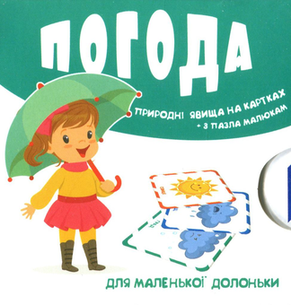 Паперова книга «Погода. Природні явища на картках» - фото №1 - мініатюра