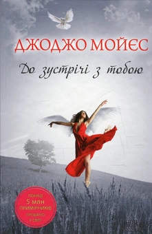 Бумажная книга «До зустрічі з тобою», автор Джоджо Мойес - фото №2 - миниатюра