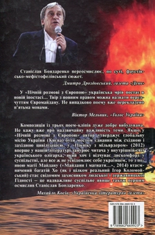 Паперова книга «Вогонь майданів і магнатів», автор Станіслав Бондаренко - фото №2 - мініатюра