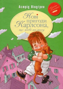 Паперова «Нові пригоди Карлсона, що живе на даху», автора Астрід Ліндгрен– фото №1