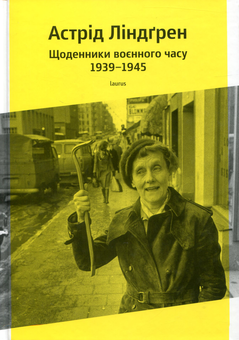 Паперова «Астрід Ліндгрен. Щоденники воєнного часу 1939-1945», автора Астрід Ліндгрен– фото №1