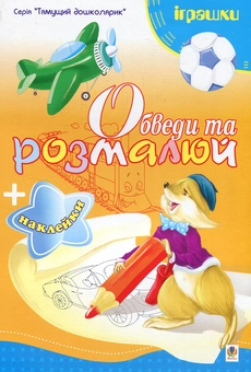 Паперова книга «Обведи та розмалюй + наклейки. Іграшки», автор Тетяна Будна - фото №1 - мініатюра