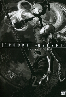 Бумажная книга «Проєкт "Цугумі". Том 2», автор Иппату - фото №3 - миниатюра
