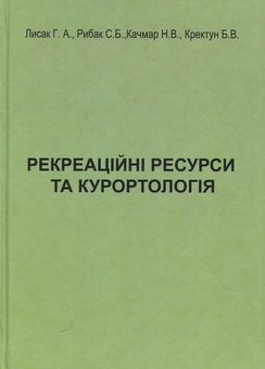 Паперова книга «Рекреаційні ресурси та курортологія», авторів Г. Лисак, С. Рибак, Н. Качмар, Б. Кректун - фото №1 - мініатюра