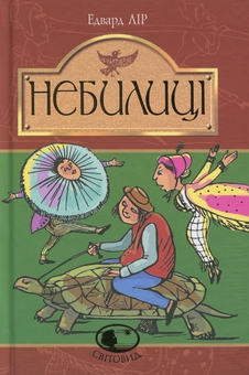 Бумажная книга «Небилиці», автор Эдвард Лир - фото №1 - миниатюра