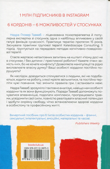 Бумажная книга «Особисті кордони. Керівництво зі спокійного життя без травм і комплексів», автор Недра Гловер Тавваб - фото №2 - миниатюра