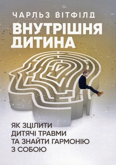 Бумажная книга «Внутрішня дитина. Як зцілити дитячі травми та знайти гармонію з собою», автор Чарльз Витфилд - фото №1 - миниатюра