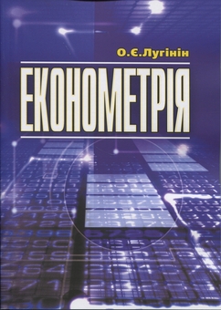 Бумажная книга «Економетрія», автор Олег Лугинин - фото №1 - миниатюра