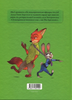 Паперова книга «Магічна колекція. Зоотрополіс» - фото №2 - мініатюра