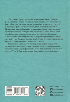 Бумажная книга «Світ очима Ґарпа», автор Джон Ирвинг - фото №2 - миниатюра