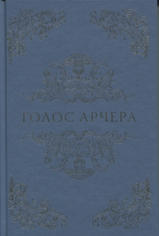 Бумажная книга «Голос Арчера», автор Миа Шеридан - фото №3 - миниатюра