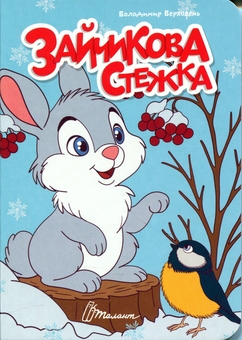 Бумажная книга «Зайчикова стежка », автор Владимир Верховень - фото №1 - миниатюра