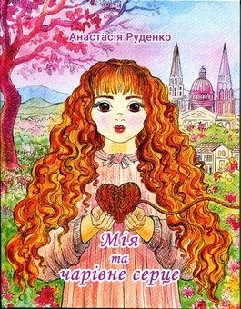 Паперова книга «Мія та чарівне серце», автор Анастасія Руденко  - фото №1 - мініатюра