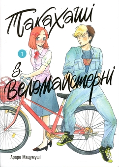 Paper book «Takahashi from the Bicycle Workshop. Volume 1», author Arare Matsumushi - фото №1 - миниатюра