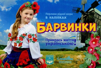 Паперова книга «Барвинки. Перлини рідної мови в наліпках» - фото №1 - мініатюра