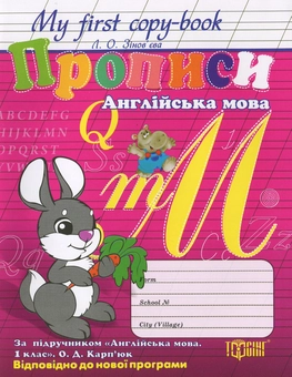 Бумажная книга «Прописи. Англійська мова. 1 клас», автор Лариса Зиновьева - фото №1 - миниатюра