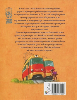 Бумажная книга «Про безпеку», авторов Олеся Антонова, Светлана Крупчан - фото №2 - миниатюра