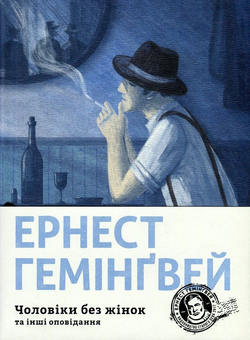 Бумажная книга «Чоловіки без жінок та інші оповідання», автор Эрнест Хемингуэй - фото №2 - миниатюра
