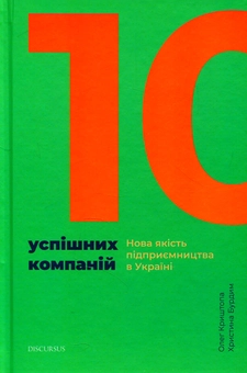 Бумажная книга «10 успішних компаній. Нова якість підприємництва в Україні», авторов Олег Криштопа, Христина Бурдим - фото №4 - миниатюра