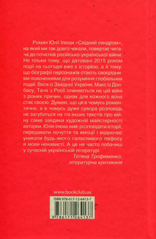 Паперова книга «Східний синдром», автор Юлія Ілюха - фото №3 - мініатюра