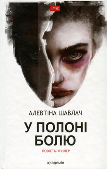 Бумажная книга «У полоні болю», автор Алевтина Шавлач - фото №1 - миниатюра