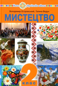 Бумажная книга «Мистецтво. Підручник інтегрованого курсу для 2 класу», авторов Владимир Островский, Галина Федун - фото №1 - миниатюра