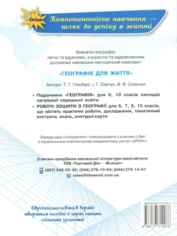 Паперова книга «Робочий зошит з географії. 10 клас», авторів Тетяна Гильберг, Валерій Совенко, Іван Савчук - фото №2 - мініатюра