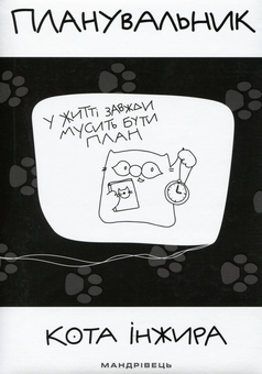 Паперова книга «Планувальник кота Iнжира (з годинником)» - фото №1 - мініатюра