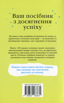 Бумажная книга «100 правил успішних людей», автор Найджел Камберленд - фото №2 - миниатюра