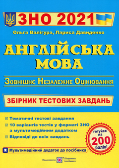 Паперова «Англійська мова. Збірник тестових завдань для підготовки до ЗНО 2021 », автора Ольга Валігура– фото №1