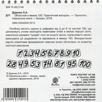 Паперова книга «Математика. 1 клас. Обчислюй в межах 100. Практичний наочно-демонстраційний матеріал», автор Людмила Діденко - фото №2 - мініатюра