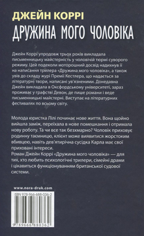 Бумажная книга «Дружина мого чоловіка», автор Джейн Корри - фото №2 - миниатюра