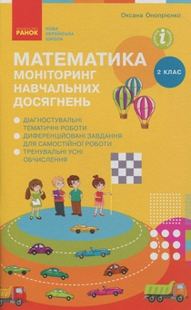 Паперова книга «Математика. 2 клас. Моніторинг навчальних досягнень», автор Оксана Онопрієнко - фото №1 - мініатюра