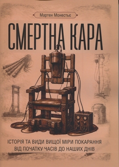 Бумажная книга «Смертна кара: історія та види вищої міри покарання від початку часів до наших днів», автор Мартен Монестье - фото №1 - миниатюра